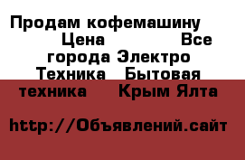 Продам кофемашину Markus, › Цена ­ 65 000 - Все города Электро-Техника » Бытовая техника   . Крым,Ялта